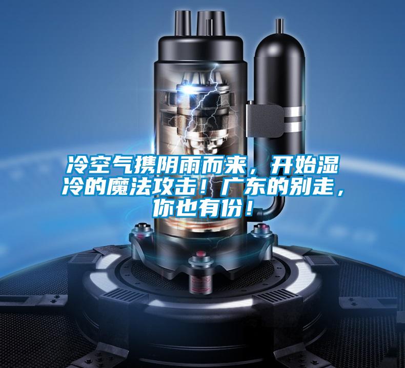 冷空氣攜陰雨而來，開始濕冷的魔法攻擊！廣東的別走，你也有份！