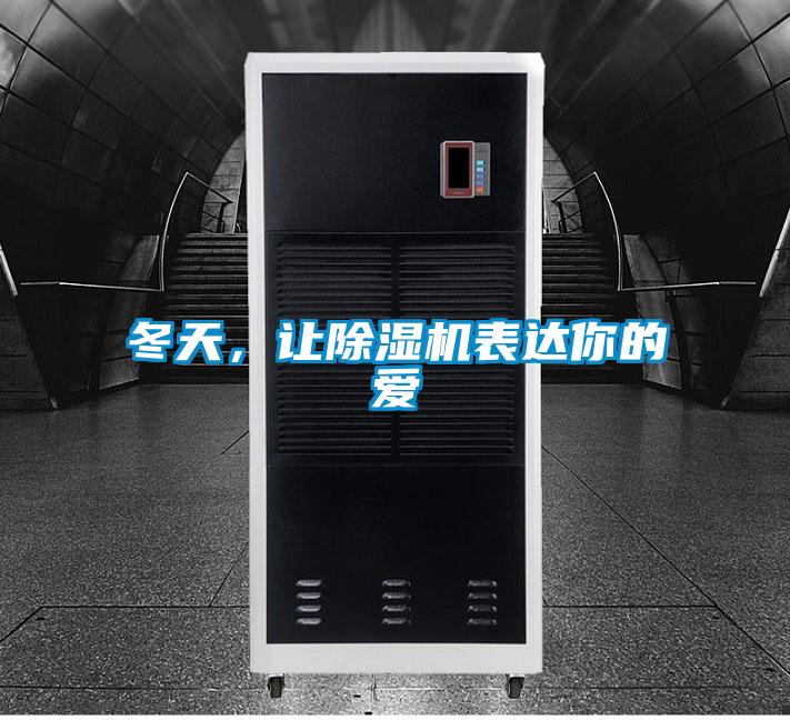 冬天，讓除濕機(jī)表達(dá)你的愛
