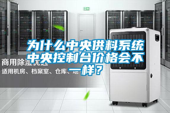 為什么中央供料系統(tǒng)中央控制臺(tái)價(jià)格會(huì)不一樣？