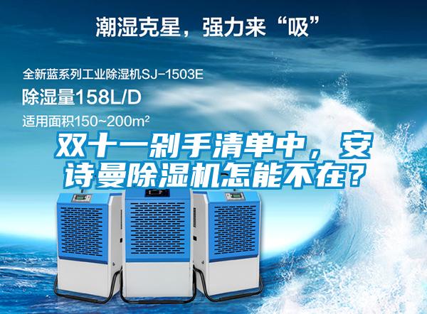 雙十一剁手清單中，安詩(shī)曼除濕機(jī)怎能不在？