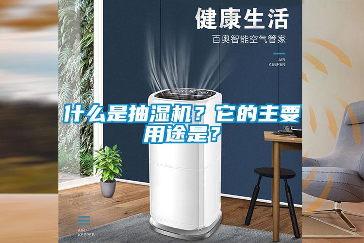 什么是抽濕機？它的主要用途是？