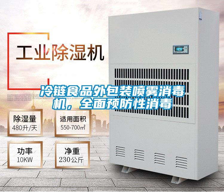 冷鏈?zhǔn)称吠獍b噴霧消毒機(jī)，全面預(yù)防性消毒