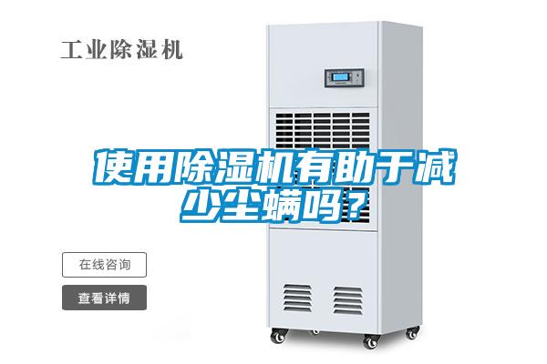 使用除濕機有助于減少塵螨嗎？