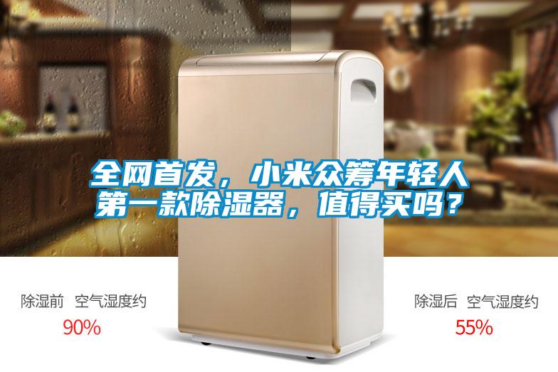 全網(wǎng)首發(fā)，小米眾籌年輕人第一款除濕器，值得買嗎？