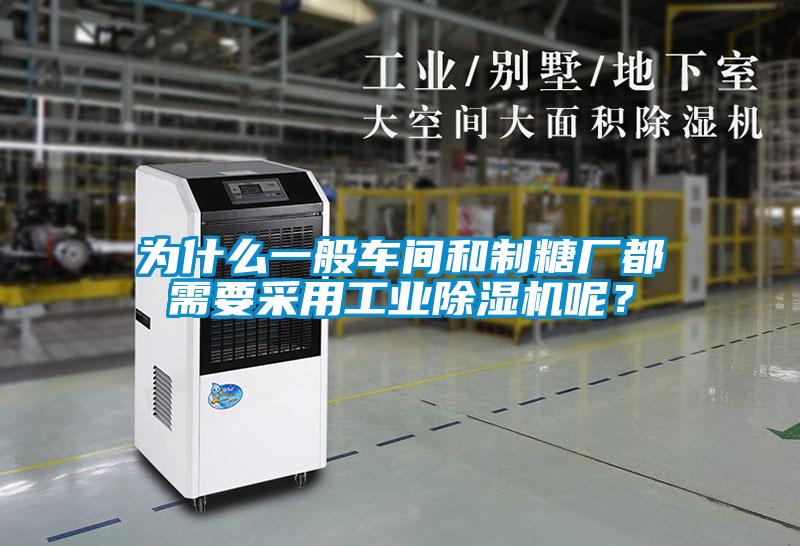 為什么一般車間和制糖廠都需要采用工業(yè)除濕機(jī)呢？