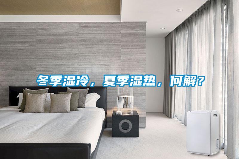 冬季濕冷，夏季濕熱，何解？