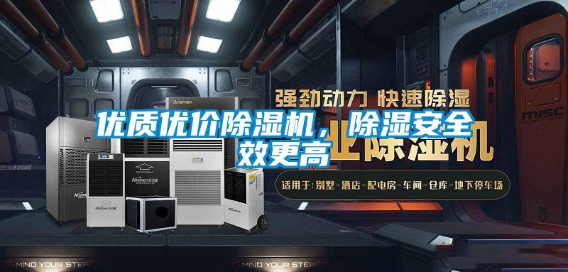 優(yōu)質(zhì)優(yōu)價除濕機，除濕安全效更高
