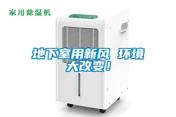 地下室用新風 環(huán)境大改變！