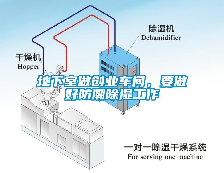 地下室做創(chuàng)業(yè)車間，要做好防潮除濕工作