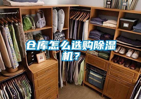 倉庫怎么選購除濕機？