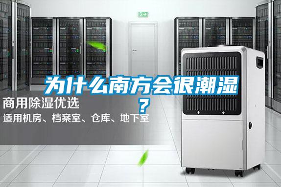 為什么南方會(huì)很潮濕？