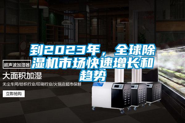 到2023年，全球除濕機(jī)市場快速增長和趨勢