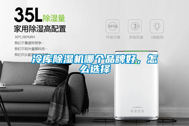 冷庫除濕機(jī)哪個(gè)品牌好，怎么選擇