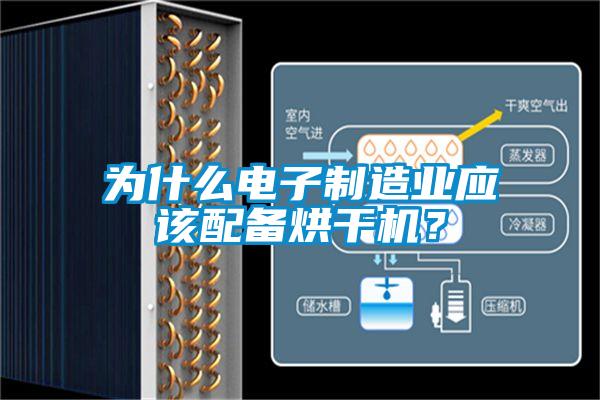 為什么電子制造業(yè)應(yīng)該配備烘干機？