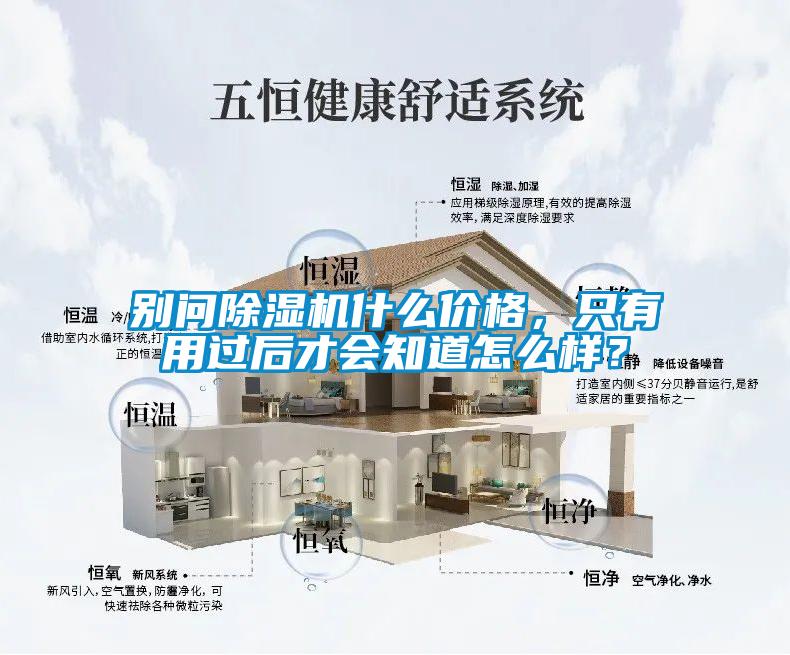 別問(wèn)除濕機(jī)什么價(jià)格，只有用過(guò)后才會(huì)知道怎么樣？