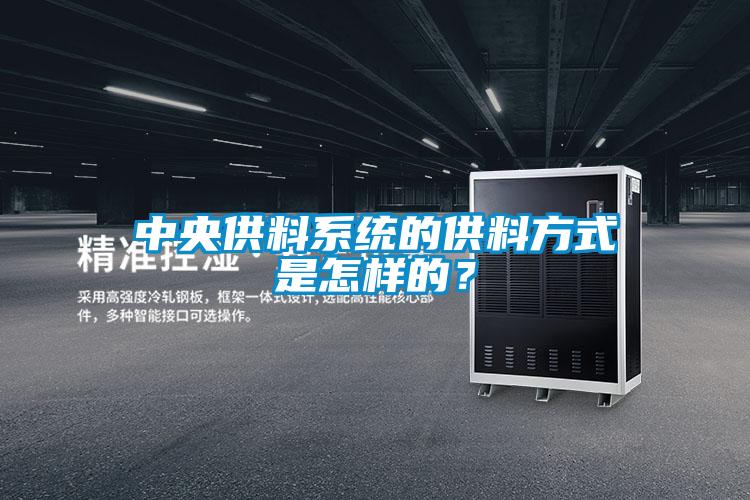 中央供料系統(tǒng)的供料方式是怎樣的？