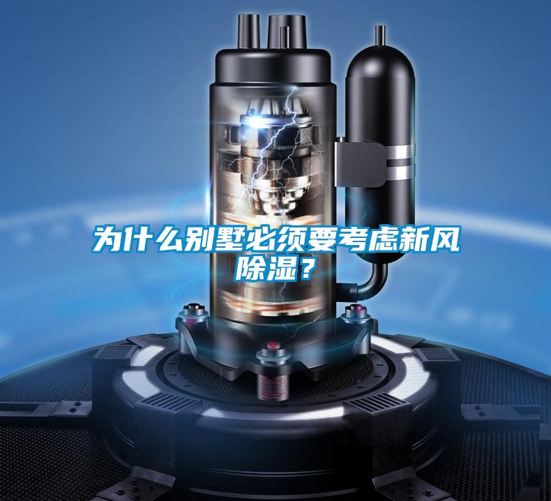 為什么別墅必須要考慮新風(fēng)除濕？