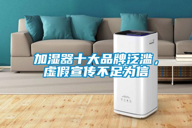 加濕器十大品牌泛濫，虛假宣傳不足為信