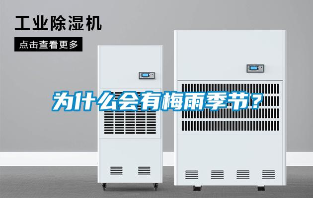 為什么會(huì)有梅雨季節(jié)？