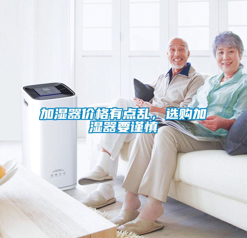 加濕器價格有點亂，選購加濕器要謹慎