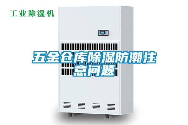 五金倉(cāng)庫(kù)除濕防潮注意問題