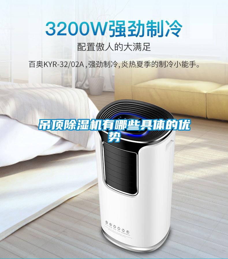 吊頂除濕機(jī)有哪些具體的優(yōu)勢