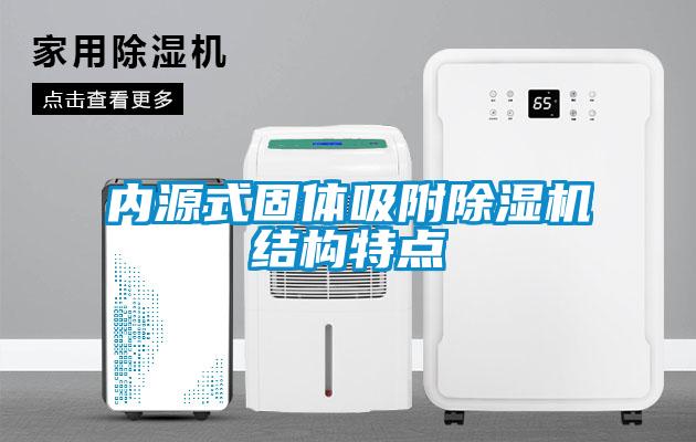 內(nèi)源式固體吸附除濕機結(jié)構(gòu)特點