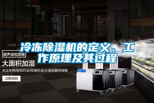 冷凍除濕機(jī)的定義、工作原理及其過程