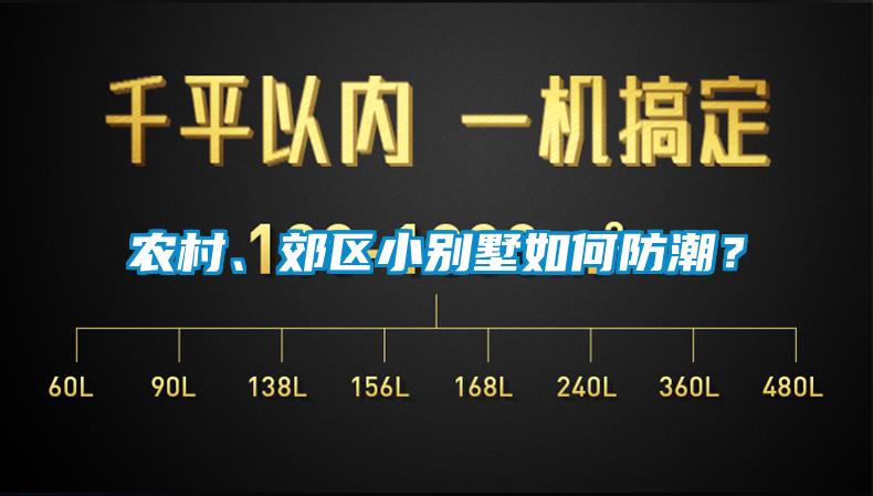 農(nóng)村、郊區(qū)小別墅如何防潮？
