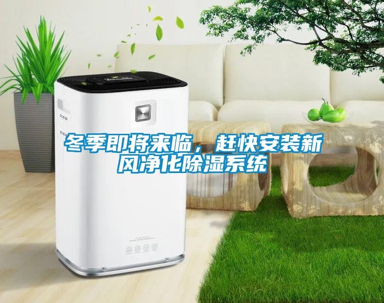 冬季即將來(lái)臨，趕快安裝新風(fēng)凈化除濕系統(tǒng)