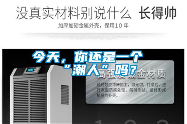 今天，你還是一個(gè)“潮人”嗎？
