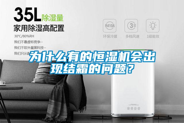 為什么有的恒濕機會出現(xiàn)結(jié)霜的問題？