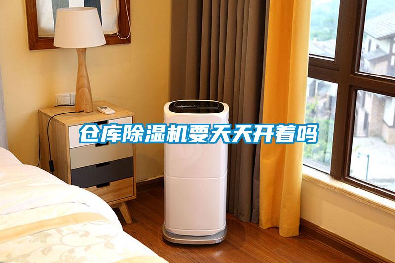 倉庫除濕機(jī)要天天開著嗎
