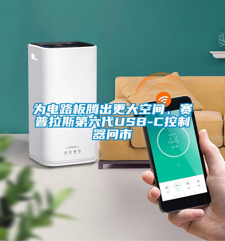 為電路板騰出更大空間，賽普拉斯第六代USB-C控制器問市