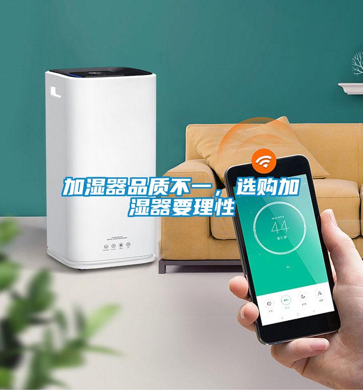 加濕器品質(zhì)不一，選購加濕器要理性