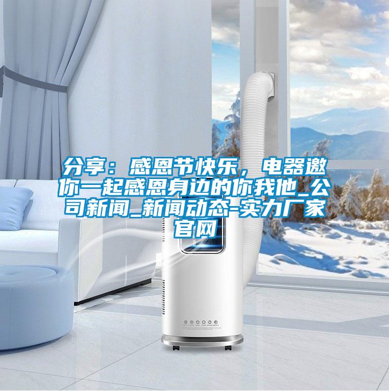 分享：感恩節(jié)快樂(lè)，電器邀你一起感恩身邊的你我他_公司新聞_新聞動(dòng)態(tài)-實(shí)力廠家官網(wǎng)