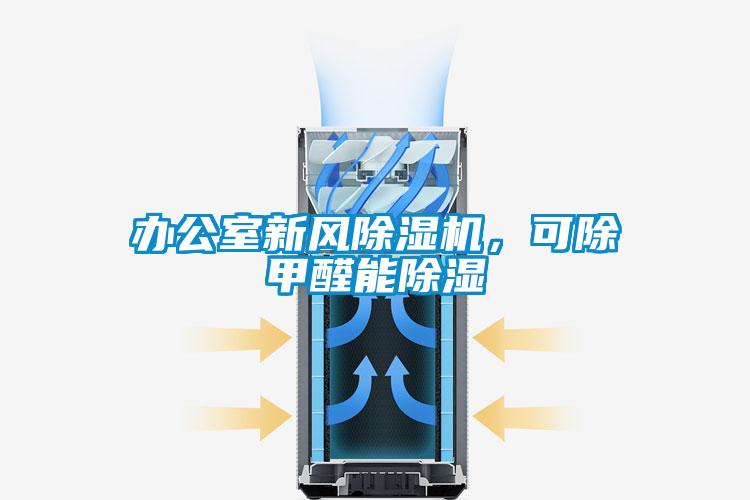 辦公室新風(fēng)除濕機(jī)，可除甲醛能除濕
