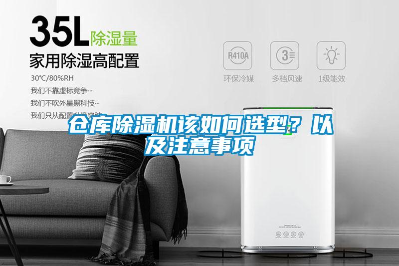 倉庫除濕機(jī)該如何選型？以及注意事項(xiàng)