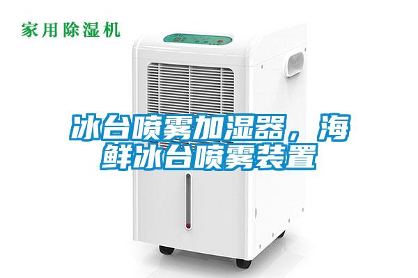 冰臺噴霧加濕器，海鮮冰臺噴霧裝置