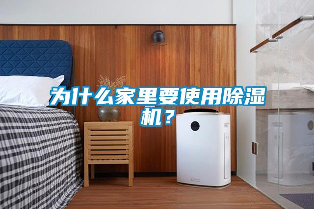 為什么家里要使用除濕機(jī)？