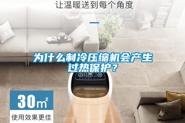 為什么制冷壓縮機會產(chǎn)生過熱保護？