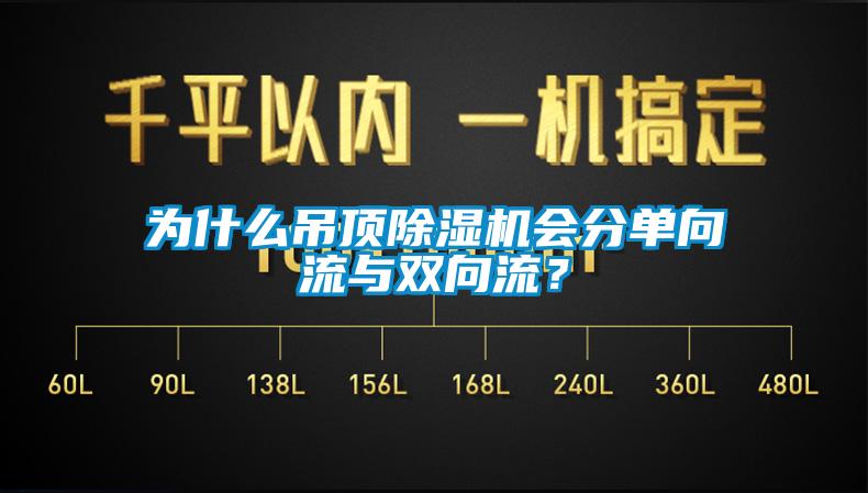 為什么吊頂除濕機(jī)會(huì)分單向流與雙向流？