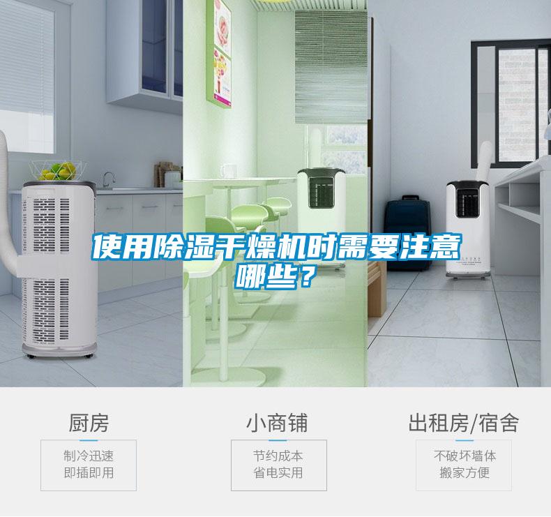 使用除濕干燥機(jī)時(shí)需要注意哪些？