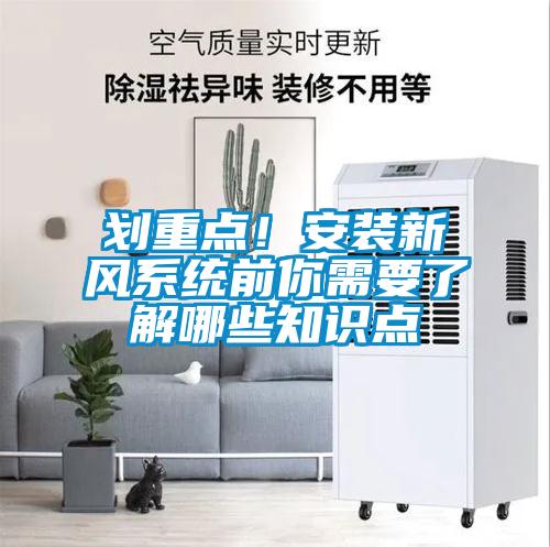 劃重點！安裝新風系統(tǒng)前你需要了解哪些知識點