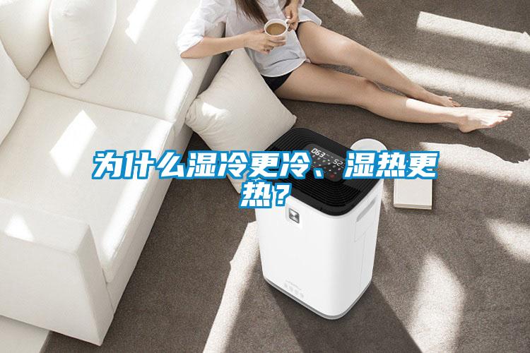 為什么濕冷更冷、濕熱更熱？