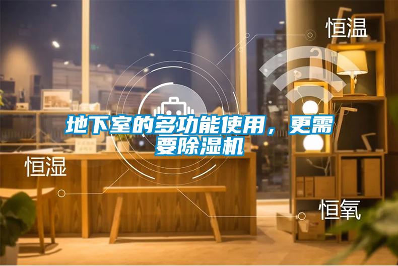 地下室的多功能使用，更需要除濕機(jī)