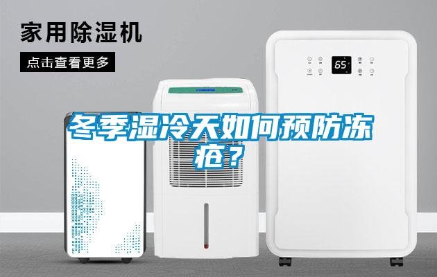 冬季濕冷天如何預(yù)防凍瘡？