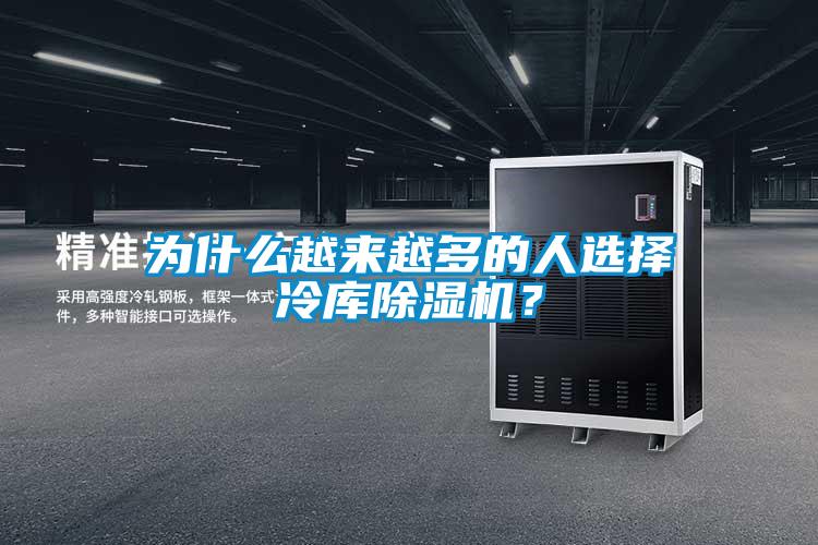 為什么越來越多的人選擇冷庫除濕機？