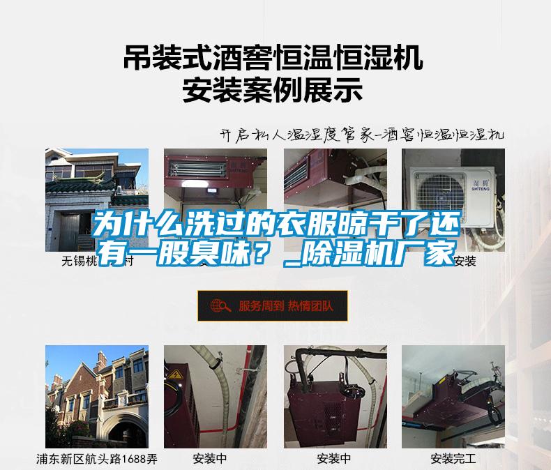 為什么洗過的衣服晾干了還有一股臭味？_除濕機(jī)廠家