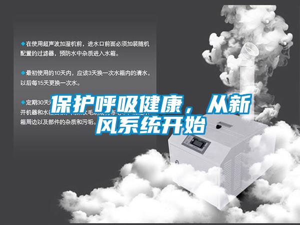 保護(hù)呼吸健康，從新風(fēng)系統(tǒng)開(kāi)始
